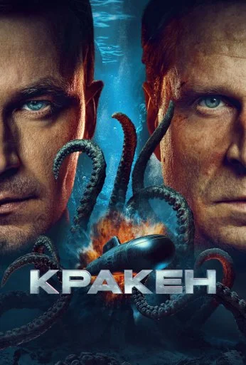 Кракен (2025) онлайн бесплатно